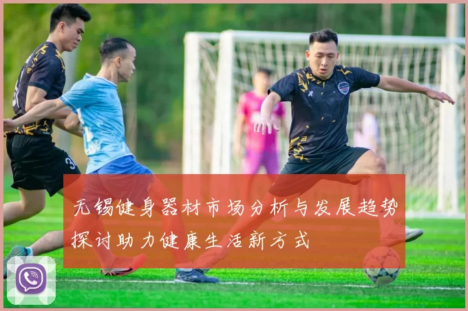 无锡健身器材市场分析与发展趋势探讨助力健康生活新方式
