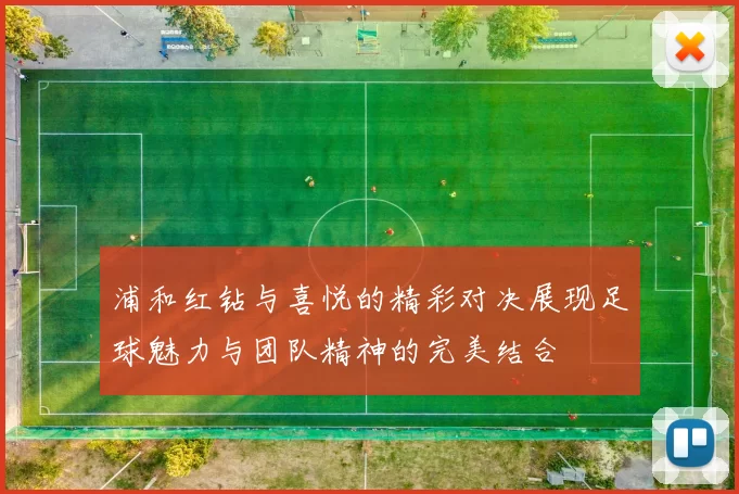 浦和红钻与喜悦的精彩对决展现足球魅力与团队精神的完美结合