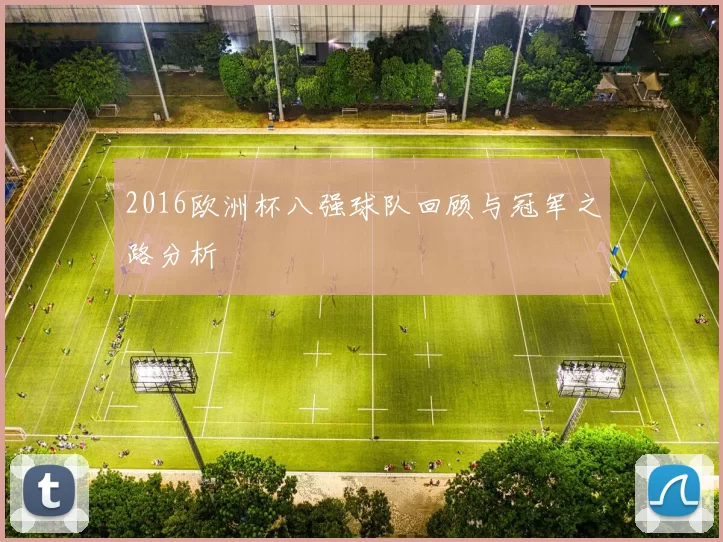 2016欧洲杯八强球队回顾与冠军之路分析
